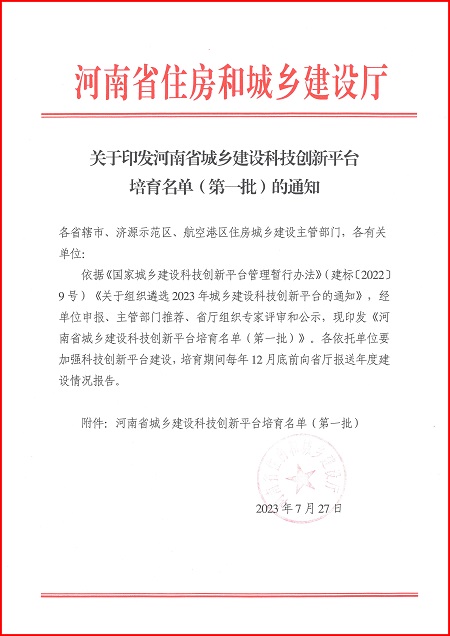 关于印发河南省城乡建设完美网页版-完美（中国）官方
平台培育名单（第一批）的通知.jpg