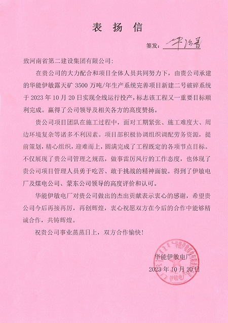 附件1 华能伊敏电厂致集团公司表扬信.jpg 附件1 华能伊敏电厂致集团公司表扬信.jpg